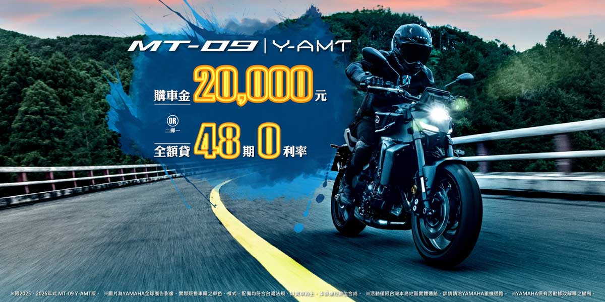 2025、2026年式MT-09 Y-AMT享優惠方案